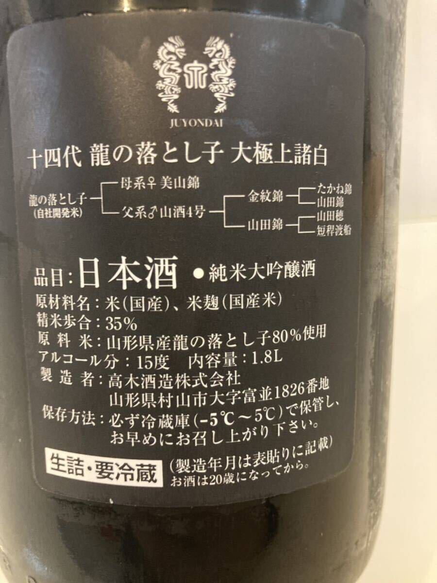 ★★超希少　１円〜　十四代 龍の落とし子　大極上諸白★★ ２月　純米大吟醸酒　高木酒造　山形　1800ml 箱代　無料　日本酒　15度_画像6