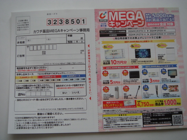 【カワチ薬品】 MEGAキャンペーン　２，５００円分レシート　３口分　ハガキ付_画像1