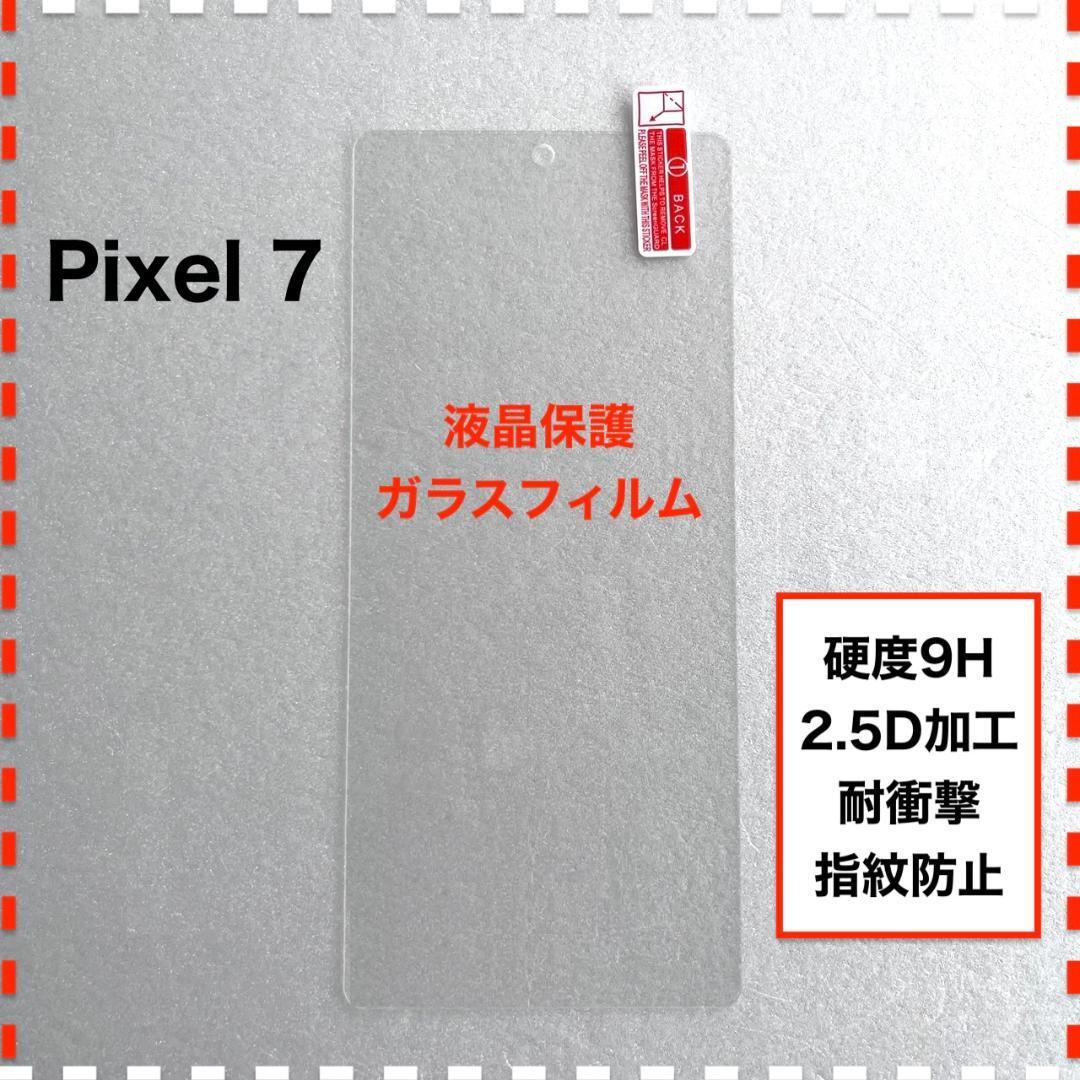 Pixel 7 液晶保護 ガラスフィルム Google Pixel7 ピクセル7の画像1