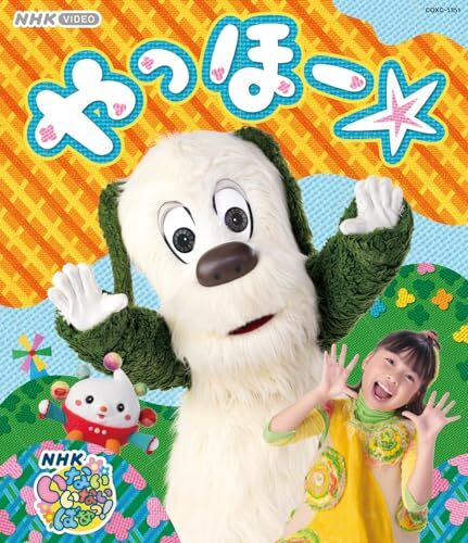 【新品】 NHK VIDEO いないいないばあっ! やっほー☆ Blu-ray 倉庫S_画像1