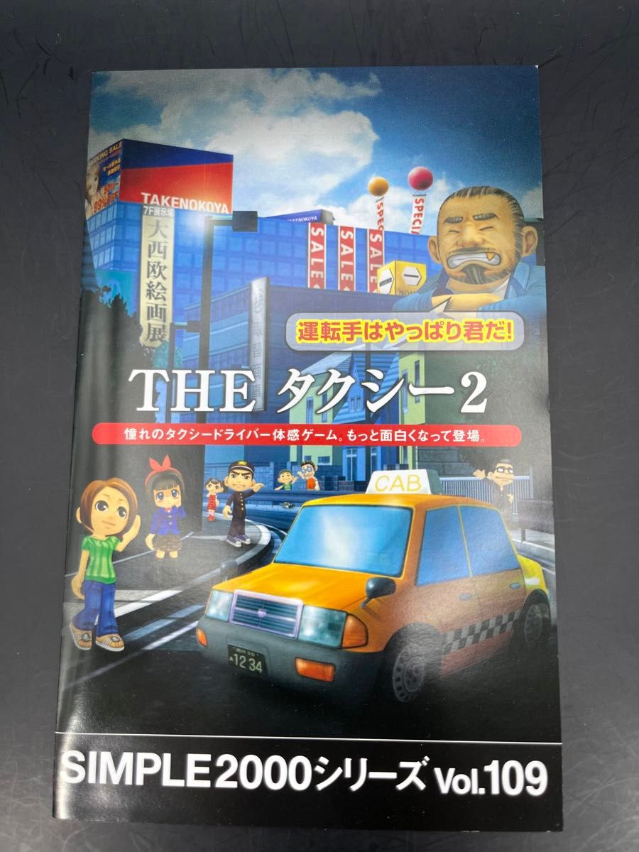 【PS2】 SIMPLE2000シリーズ Vol.109 THEタクシー2 ～運転手はやっぱり君だ！～