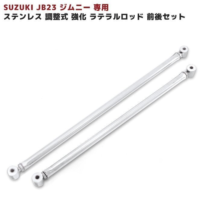 高品質 JB23W ジムニー ステンレス 調整式 ラテラルロッド 前後 フロント リア セット 両側 高強度 ウレタン ブッシュ スズキ_画像1