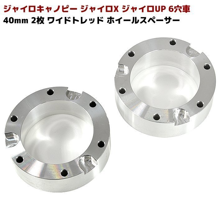 送料格安 ジャイロ キャノピー ジャイロX ジャイロUP 6穴 40mm ワイドトレッド スペーサー 2枚 ホイール スペーサー ミニカー登録_画像1