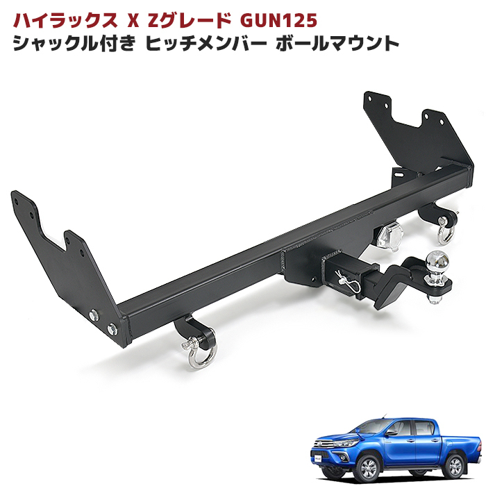 1円～ 新品 ハイラックス X Zグレード GUN125 前期 後期 シャックル付き ヒッチ メンバー ボールマウント ヒッチマウント トレーラー 牽引_画像1