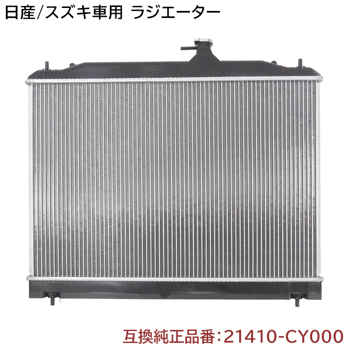 日産 セレナ C25/NC25/CC25/CNC25/NC25 ラジエーター 半年保証 純正同等品 21410-CY000 21410-CY70B 互換品_画像1