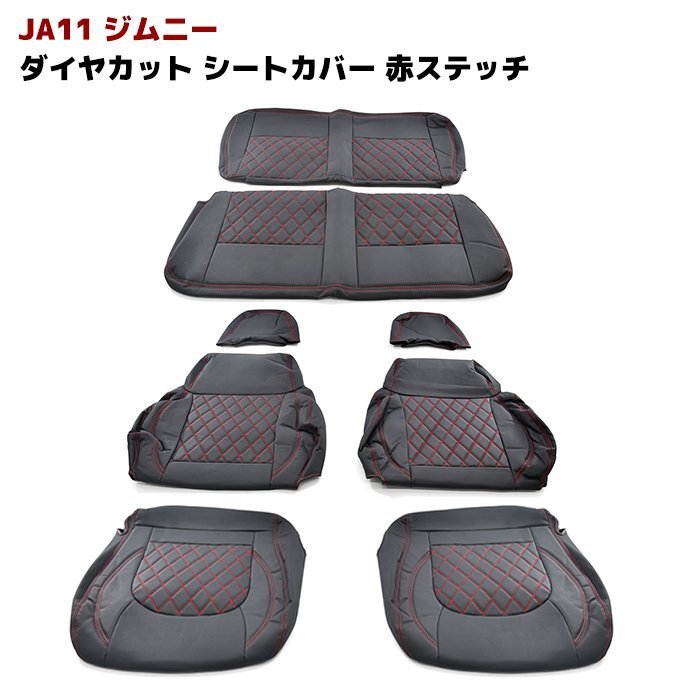 JA11 ジムニー ダイヤカット キルティング PVC レザー シート カバー ステッチ レッド 1台分 スズキの画像1