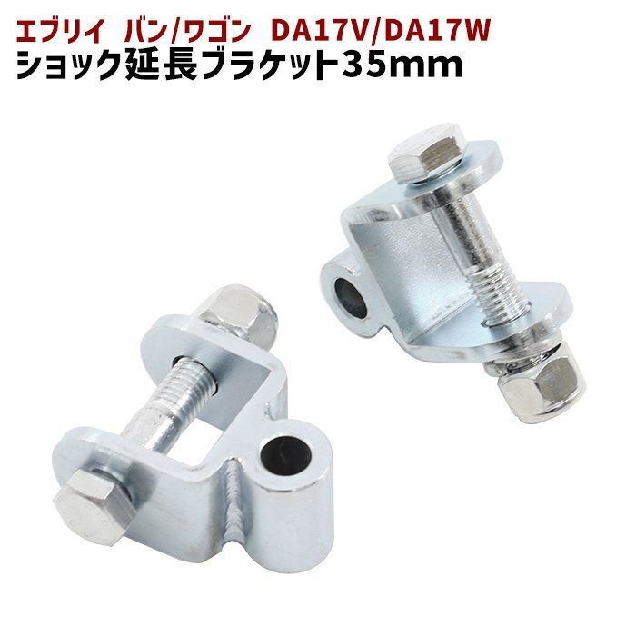 スズキ エブリイ DA17V DA17W リア ショック 延長 ブラケット 35mm 延長 リフトアップ 2個セット 新品 ショックアブソーバー エブリィの画像1