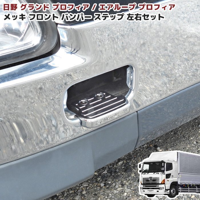  saec Grand Profia plating front bumper step left right set new goods pair .. step‐ladder NEW Profia air loop Profia 