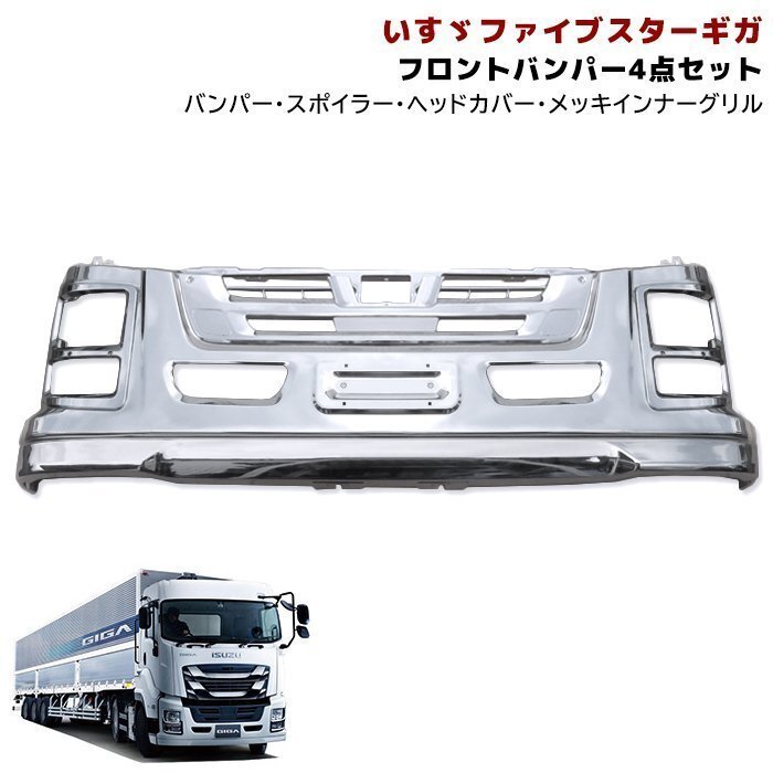  Isuzu large fai booster Giga plating front bumper & head light cover & plating inner grill & lip spoiler 4 point 