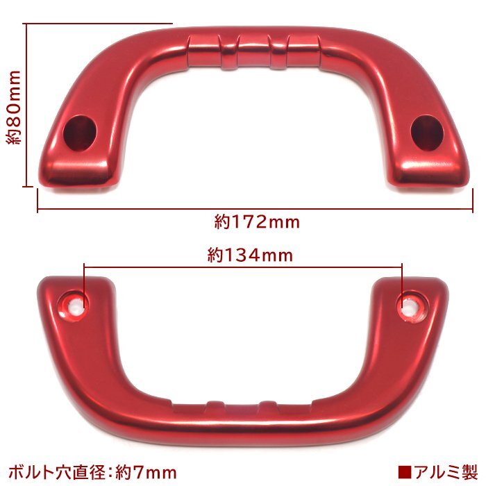 ハイゼットカーゴ S700V S710V アルミ アシスト グリップ レッド 運転席 助手席 2P グラブ ハンドル 純正交換 タイプ 左右 新品_画像6