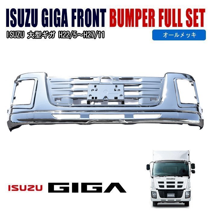 1 jpy start!! new goods Isuzu NEW Giga 07 Giga front bumper & lip skirt & inner grill & head cover plating set 