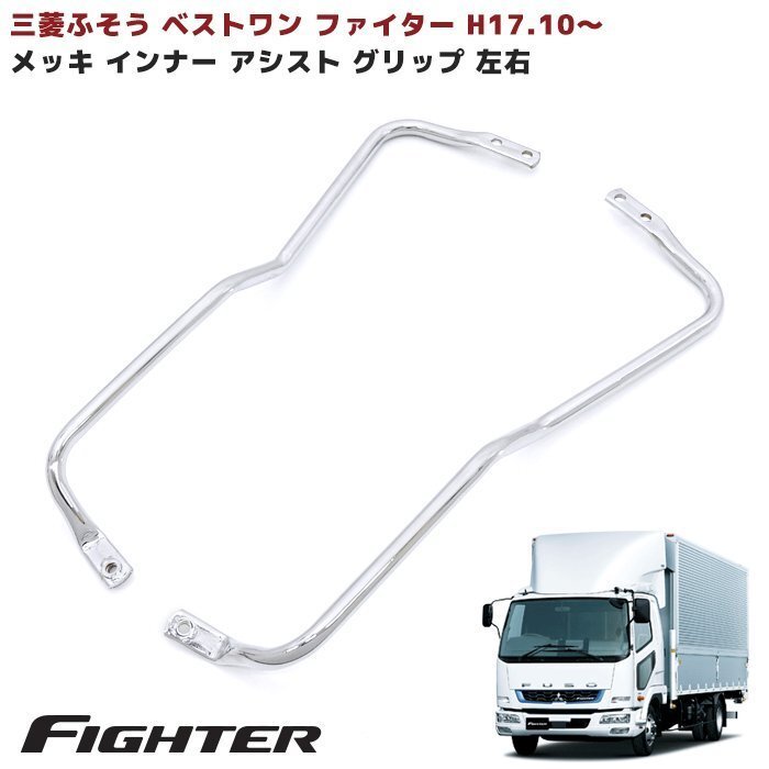  Mitsubishi Fuso the best one Fighter inner assist grip front side left right new goods side steering wheel 