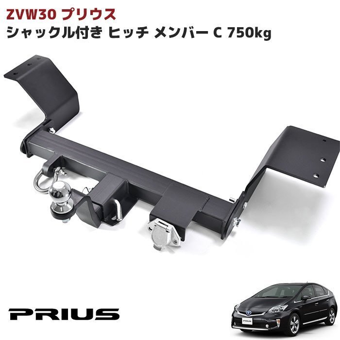 ZVW30系 プリウス シャックル付き ヒッチ メンバー ボール マウント ヒッチマウント トレーラー 牽引 マリン ジェット C 750kg 新品 トヨタ_画像1