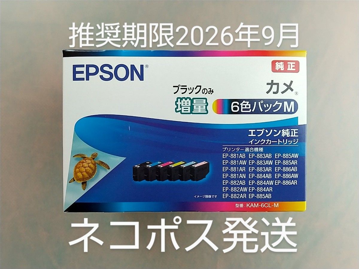 【新品・未使用】EPSON カメ 純正 インクカートリッジ KAM-6CL-M 6色パック エプソン 【ブラック（黒）のみ増量品】