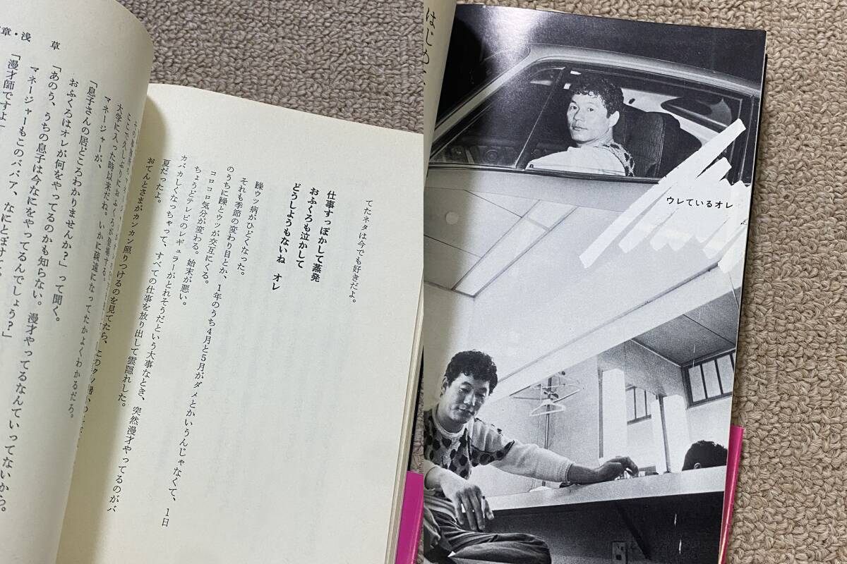 講談社 ビートたけし たけし! 初版 帯付 1981年 昭和56年 北野武 半生記/エッセイ 昭和レトロ タレント本 古本/QH_画像10