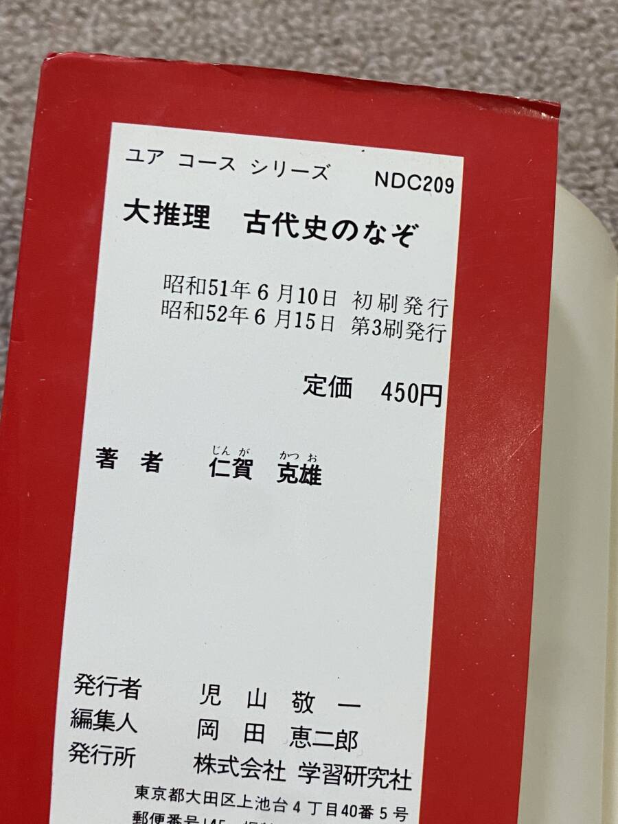 学研ユアコースシリーズ 大推理 古代史のなぞ 仁賀克雄 1979 昭和52 アフリカ文明 ピラミッド バベルの塔 ナスカの地上絵/レトロ 児童書QH の画像5