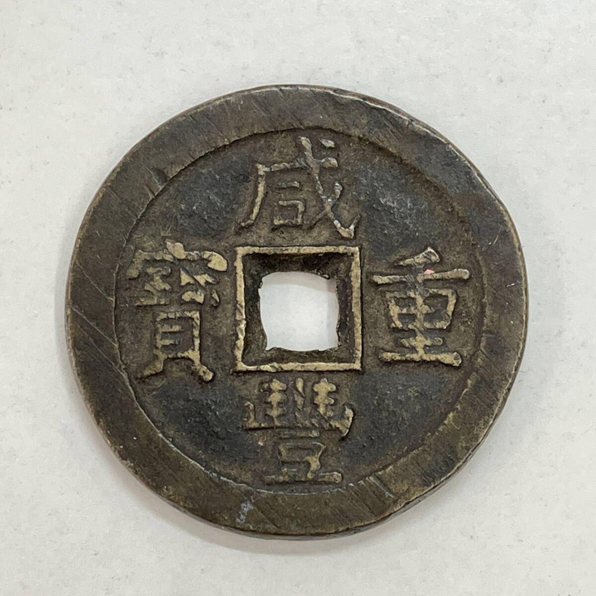 2403604-013 中国古銭 咸豊重寶 背當十 重量約16.2g　直径約33mm 厚み約2.5mm_画像1