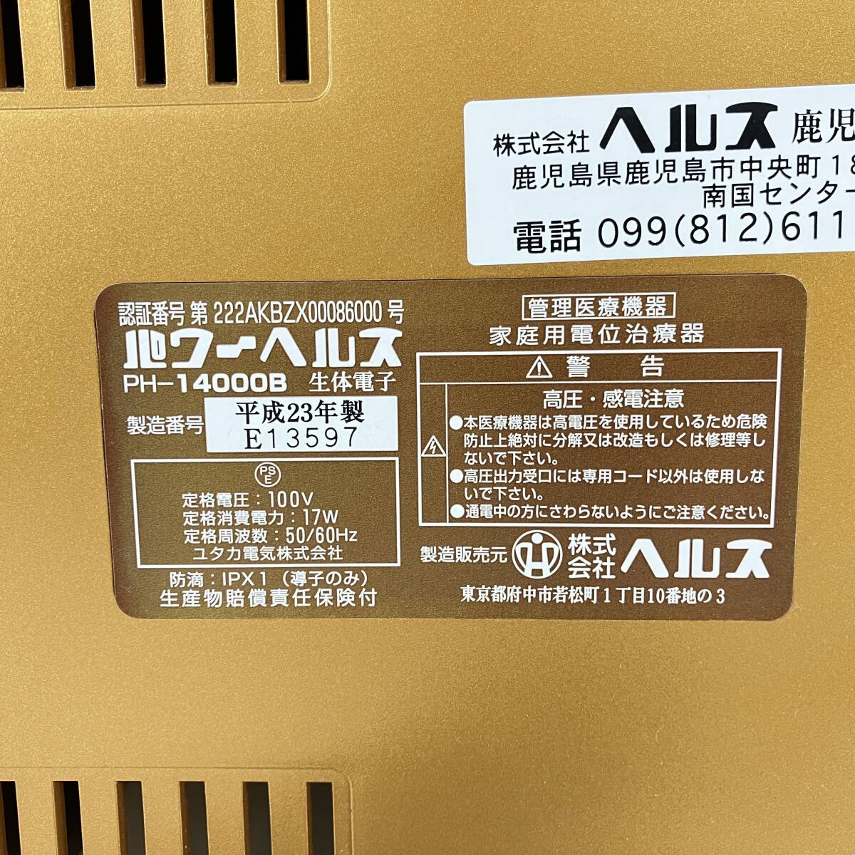 2403023-003 家庭用電位治療器 パワーヘルス PH-14000B 付属品有の画像4