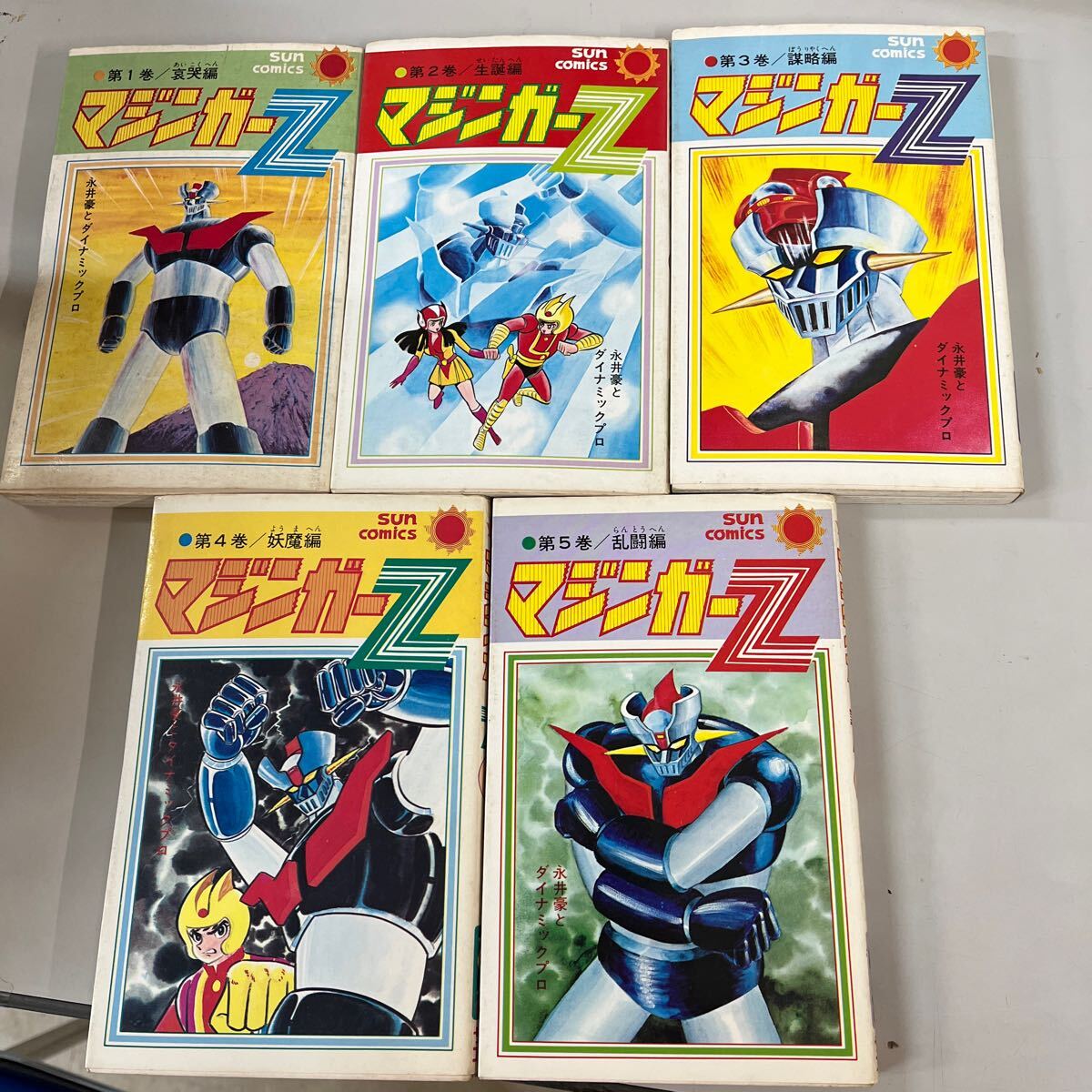 マジンガーZ 1-5 初版 永井豪とダイナミックプロ サンコミックス 朝日ソノラマの画像1