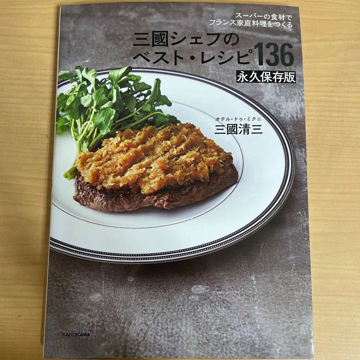 三國シェフのベスト・レシピ１３６　スーパーの食材でフランス家庭料理をつくる　永久保存版 三國清三／著