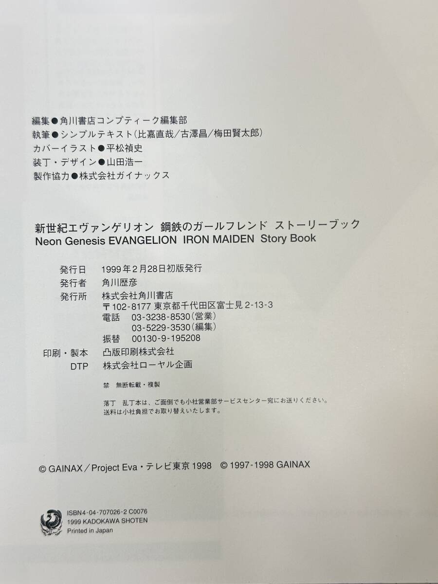 【良品｜初版｜帯・ハガキ付き】新世紀エヴァンゲリオン 鋼鉄のガールフレンド ストーリーブック 1999/02/28 9784047070264_画像4