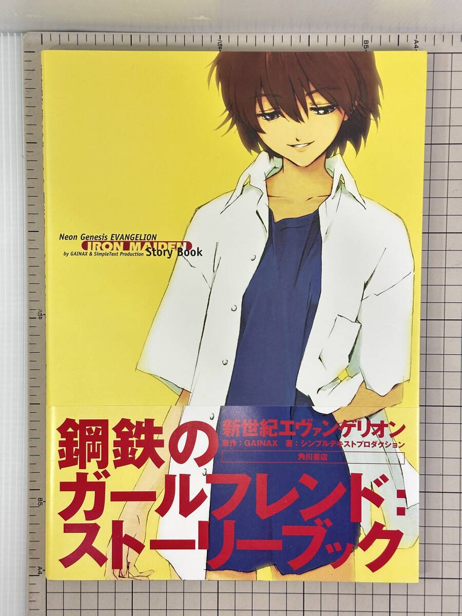 【良品｜初版｜帯・ハガキ付き】新世紀エヴァンゲリオン 鋼鉄のガールフレンド ストーリーブック 1999/02/28 9784047070264_画像1