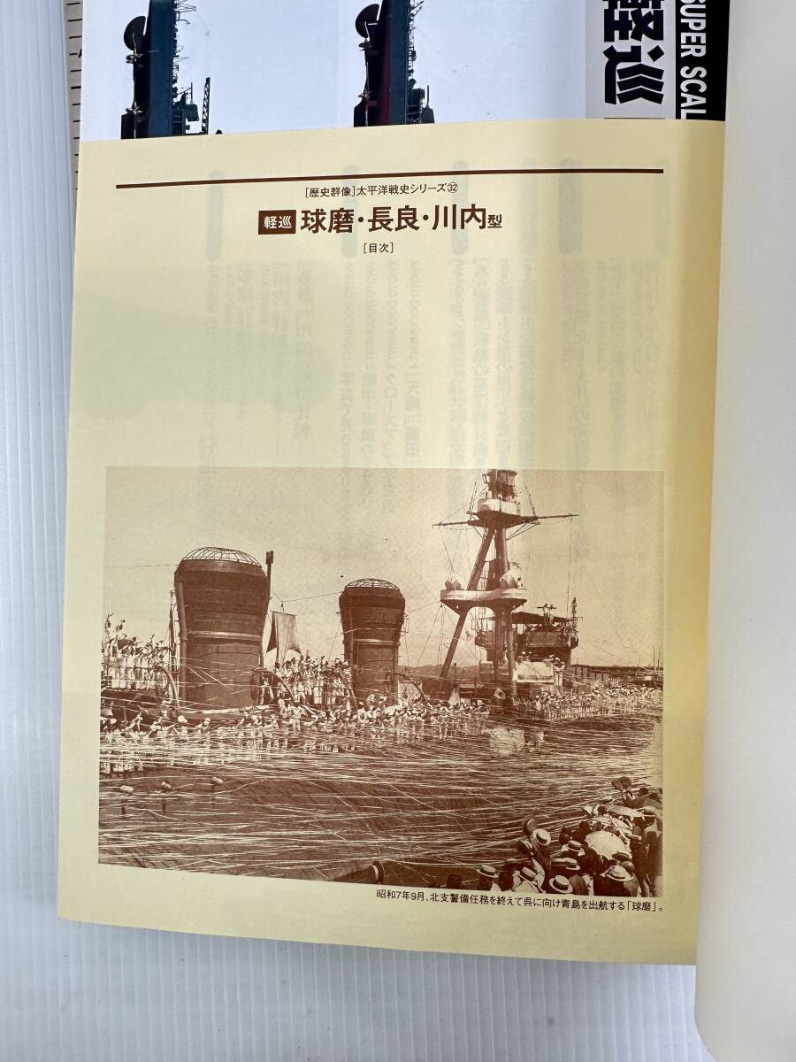 【初版】軽巡球磨・長良・川内型 (歴史群像 太平洋戦史シリーズ Vol. 32)　9784056025828_画像10