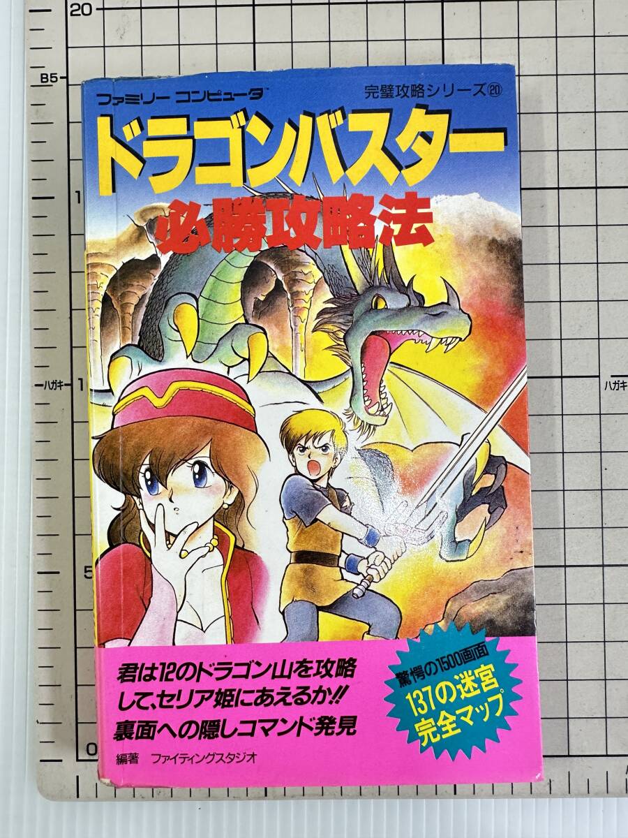 FCファミコン ドラゴンバスター攻略本 Yahoo!オークション - 【攻略本|ファミコン|FC】初版 ドラゴン