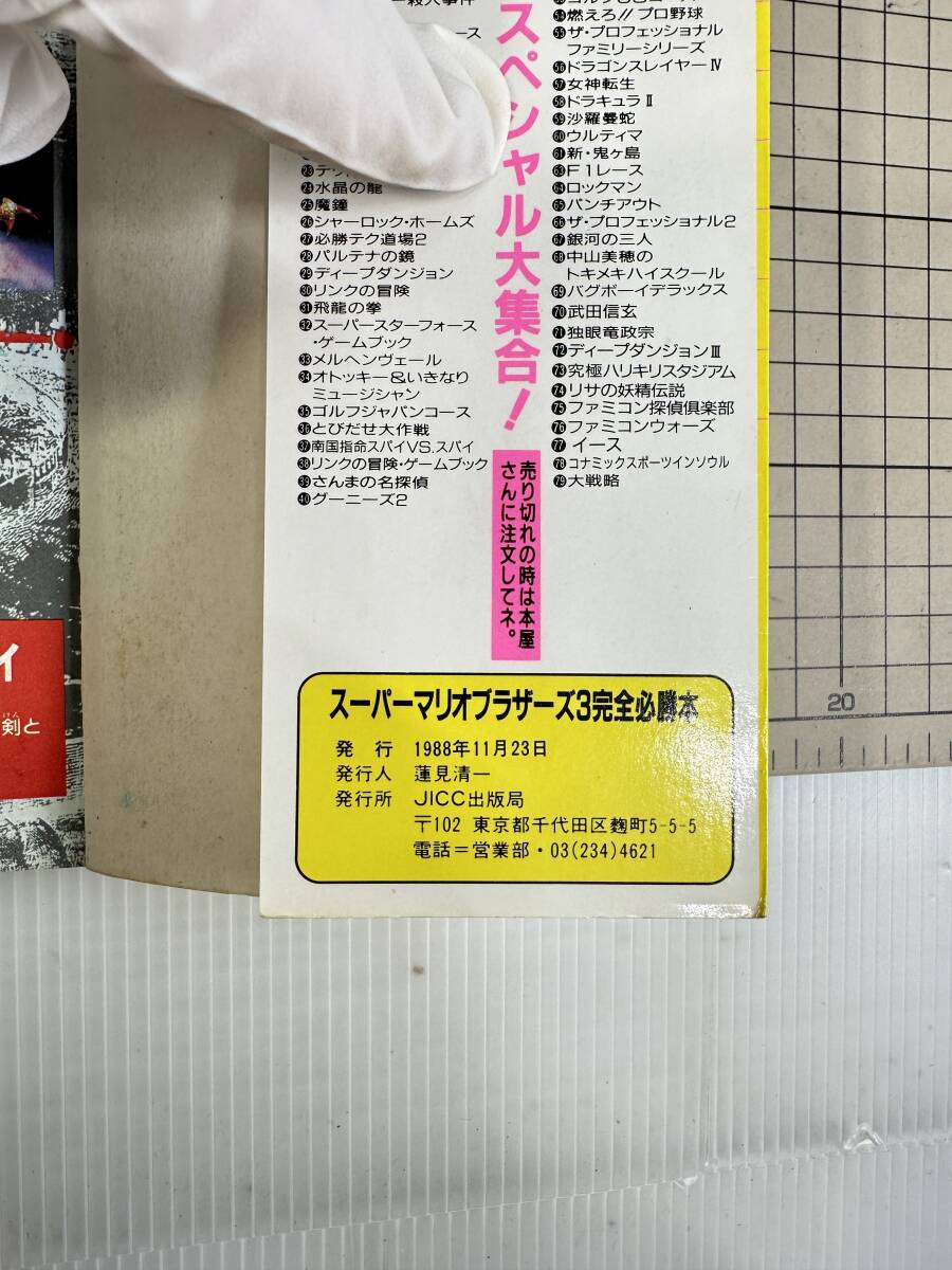 【攻略本｜ファミコン｜FC】初版　スーパーマリオブラザーズ3完全必勝本 パート1 (ファミコン必勝本 フライデースペシャル 80)　MAP無し_画像7