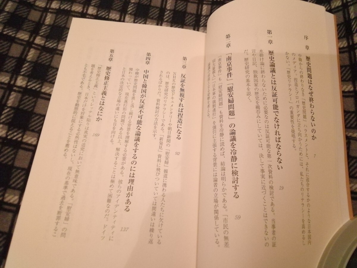 こうして歴史問題は捏造される （新潮新書　７３４） 有馬哲夫／著　新書_画像3