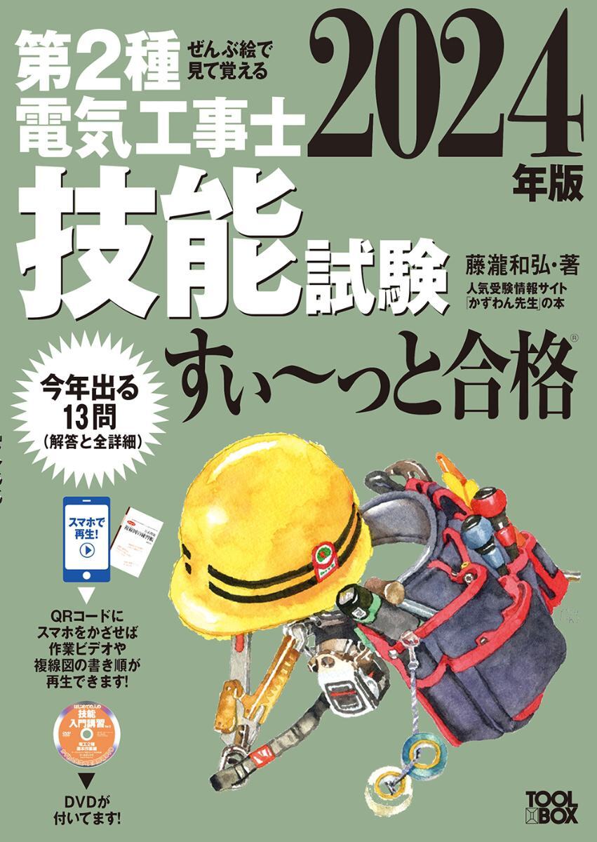 2024年版 ぜんぶ絵で見て覚える 第2種電気工事士技能試験すい～っと合格 ◆ ISBN 9784910351131の画像1