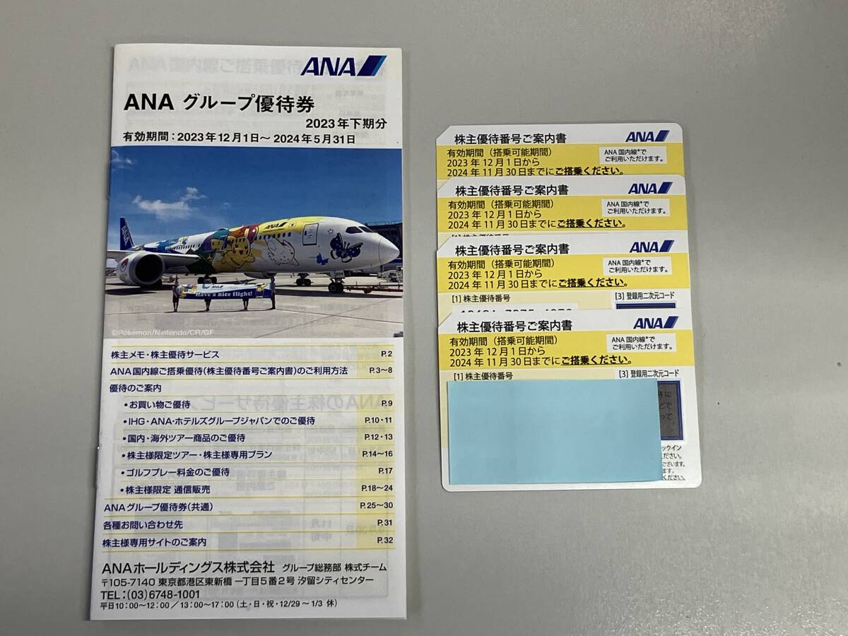 【送料無料】全日空 ANA 株主優待券４枚 グループ優待券１冊_画像1