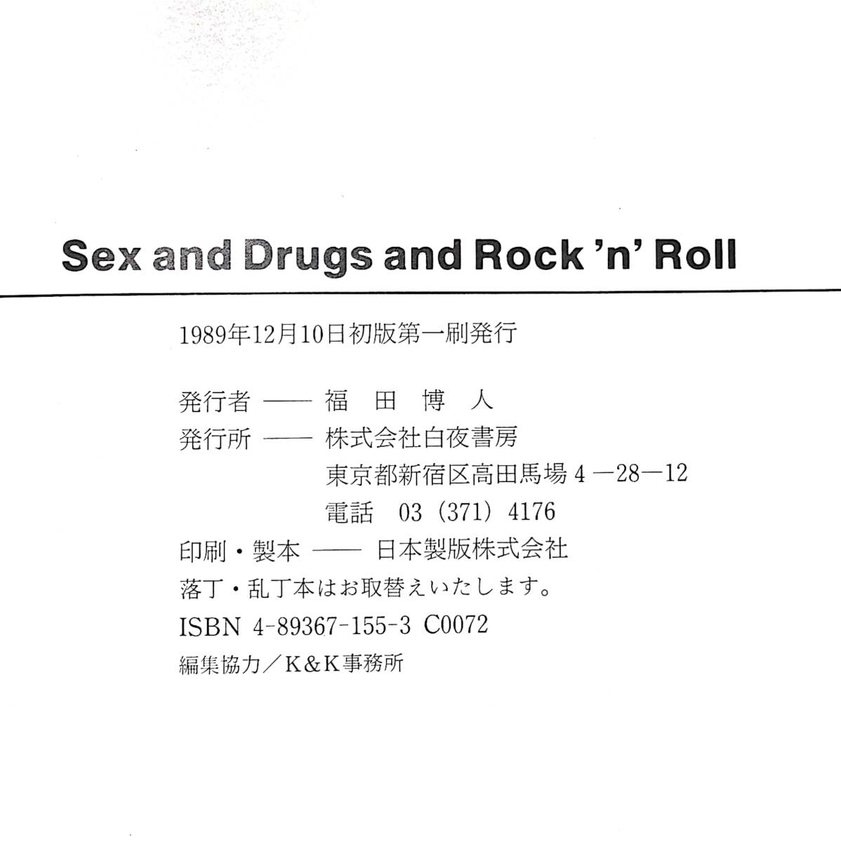 ロック写真集 ◆セックス ＆ ドラッグ ＆ ロックンロール / Sex & Drug & Rock'n'Roll 村上龍 1989年初版 白夜書房の画像4