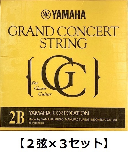 【2弦×3本】YAMAHA S12 2弦用 グランドコンサート クラシックギター バラ弦 ×3本の画像1