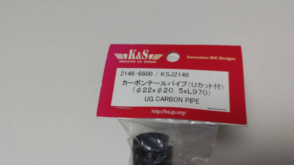 ★ K&S カーボンテールパイプ 外径22mm 長さ970mm GSR260 キャリバーZG 等に★の画像1