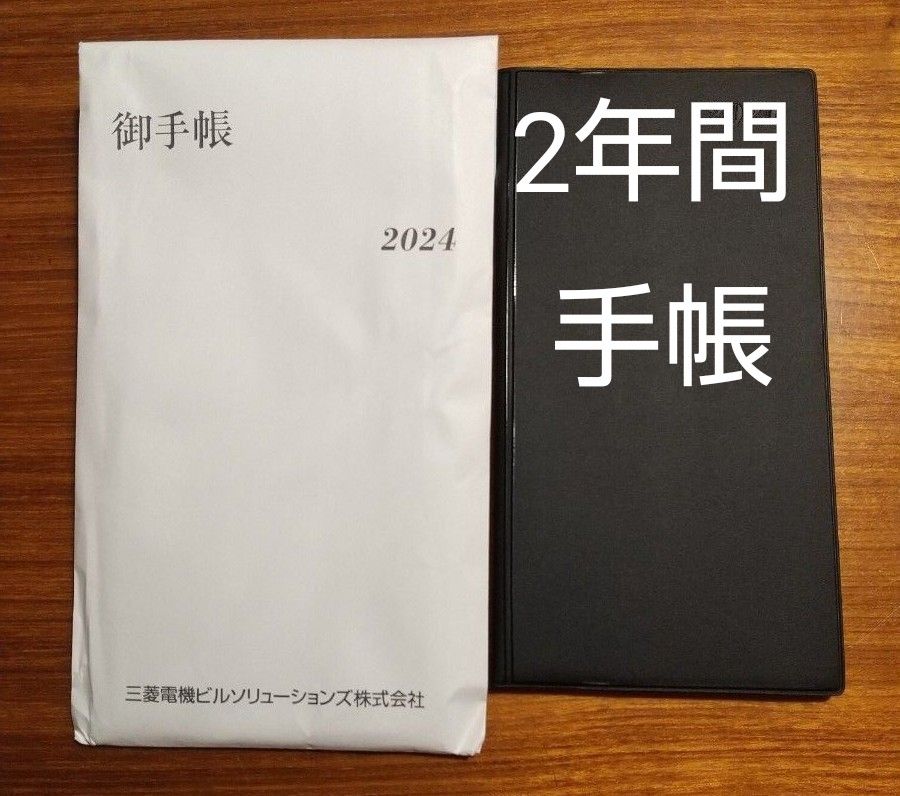 セール今月限り&クーポン適用★手帳 2024・25年 ２年物   アナログ 三菱電機ビル ビジネススケジュール手帳 未使用