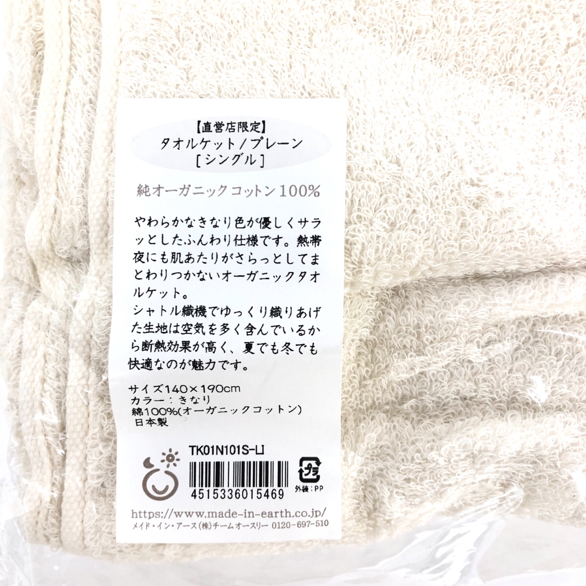 未使用品◆MADE IN EARTH メイドインアース シングルタオルケット 140×190◆ ホワイト/ベージュ オーガニック 日本製 寝具の画像2