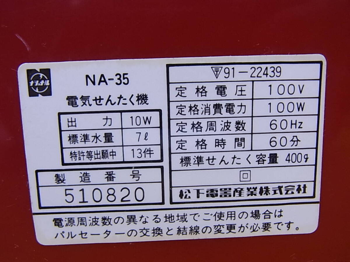 □Cb/467☆ナショナル National☆電気洗濯機☆NA-35☆レトロ アンティーク☆動作OKの画像2
