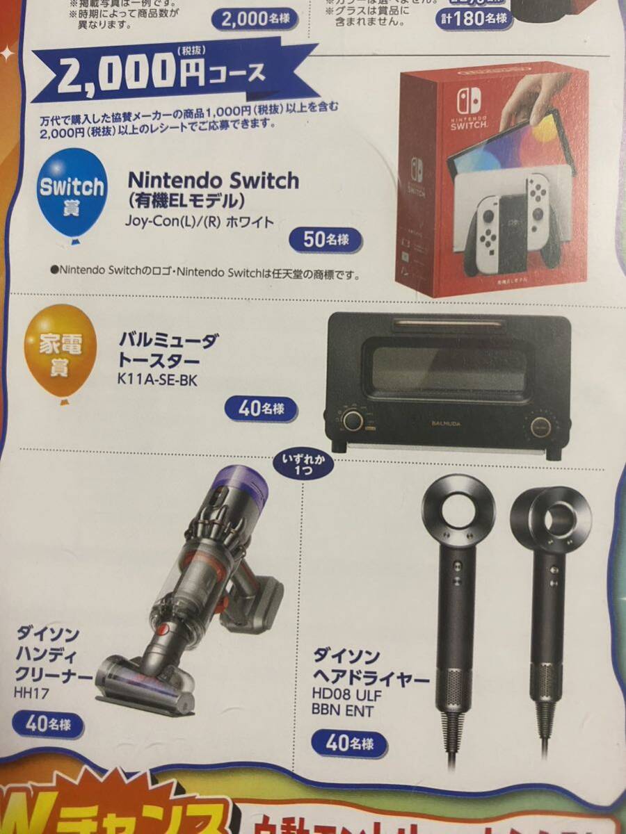 Switch、ダイソン、ごちそうカタログギフト、ビール当たるレシート懸賞応募１～２口_画像1