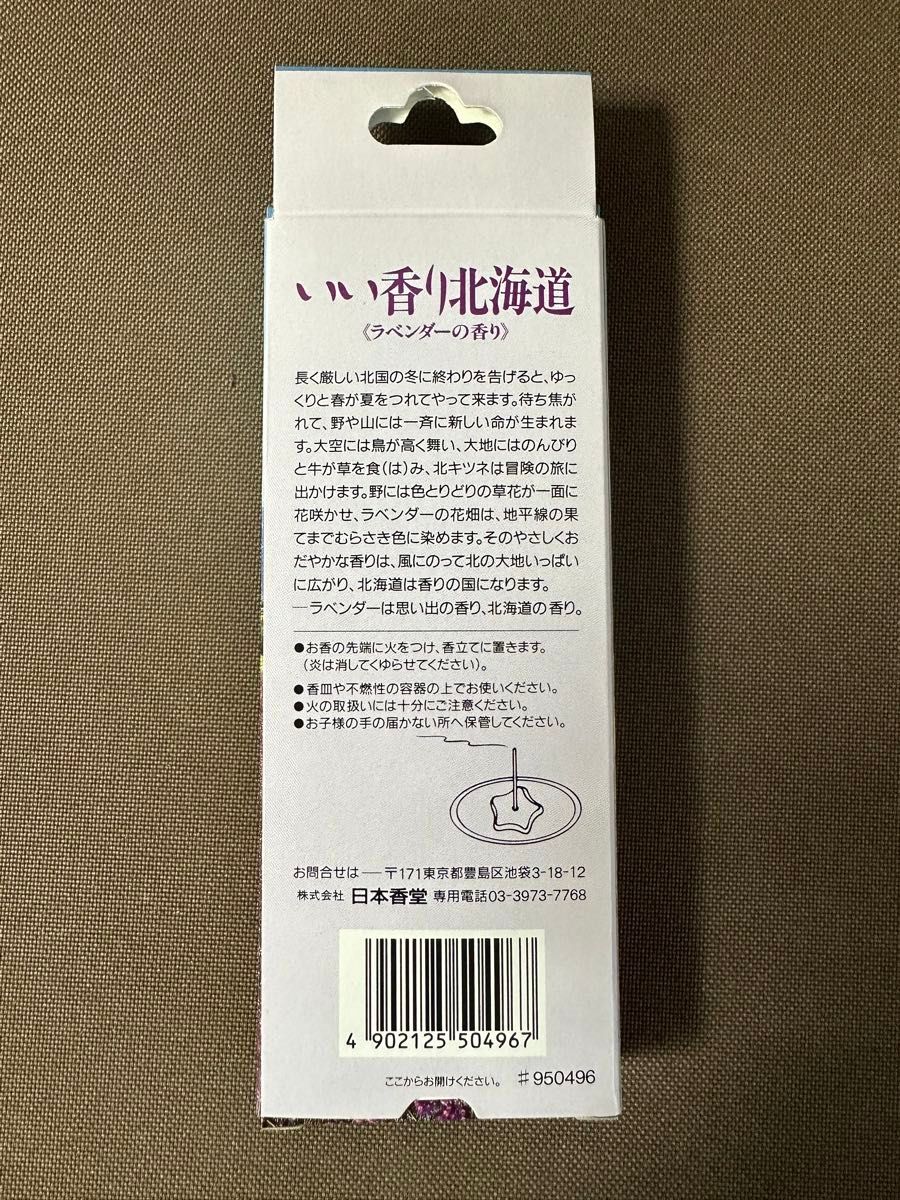 日本香堂　お香　ラベンダー　お香立て　ラベンダー　ハマナス　スズラン　北海道限定