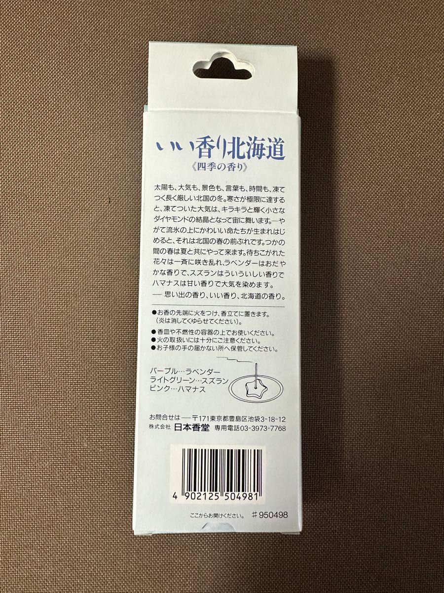 日本香堂　お香　ラベンダー　お香立て　ラベンダー　ハマナス　スズラン　北海道限定