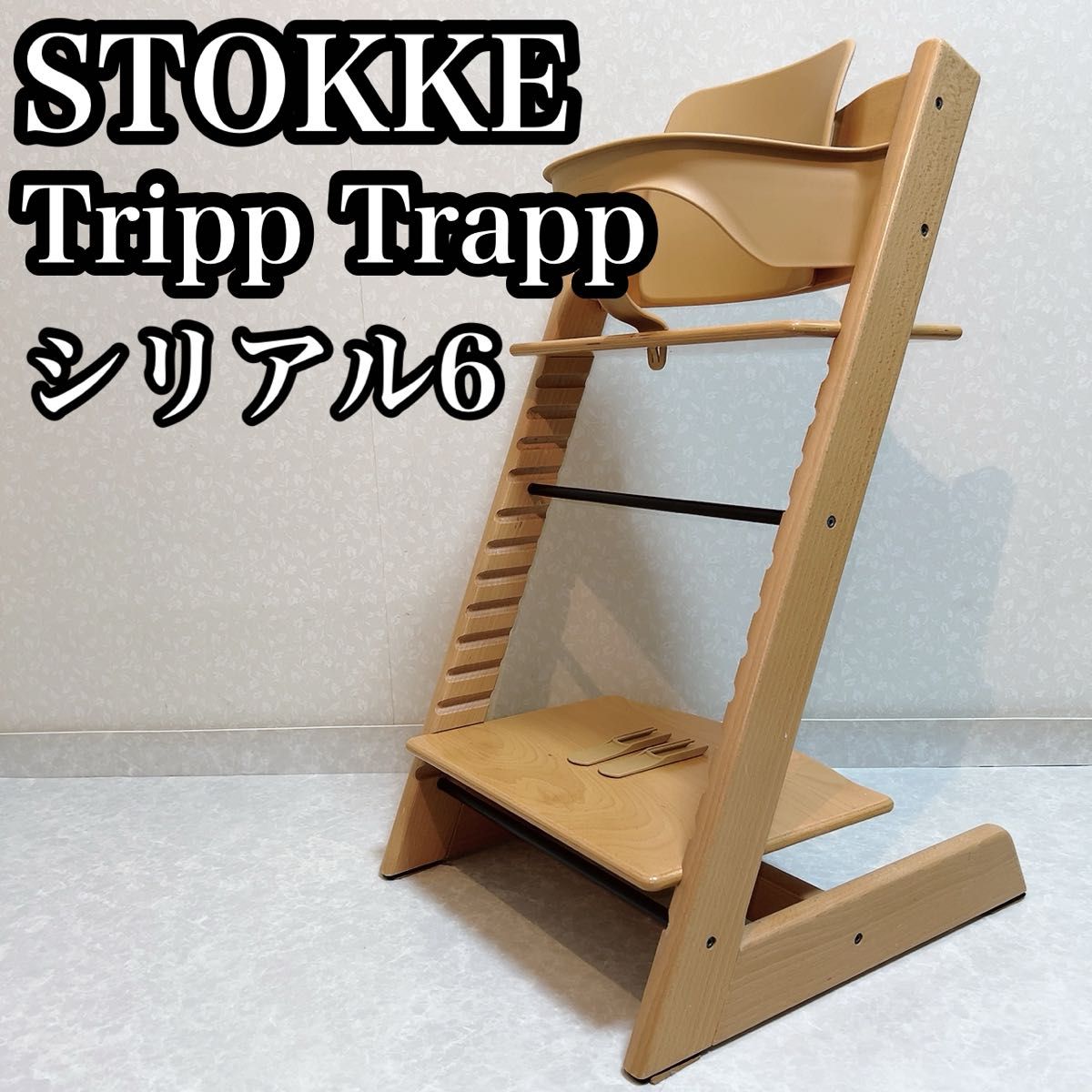 STOKKE/ストッケ トリップトラップ シリアルナンバー6 ナチュラル　V3