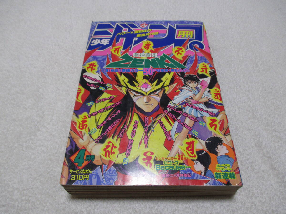 月刊少年ジャンプ 1993年 4月号 表紙 巻頭カラー 鬼神童子ZENKI 月刊少年ジャンプ 1993年 4月号 表紙 巻頭カラー 鬼神童子ZENKI