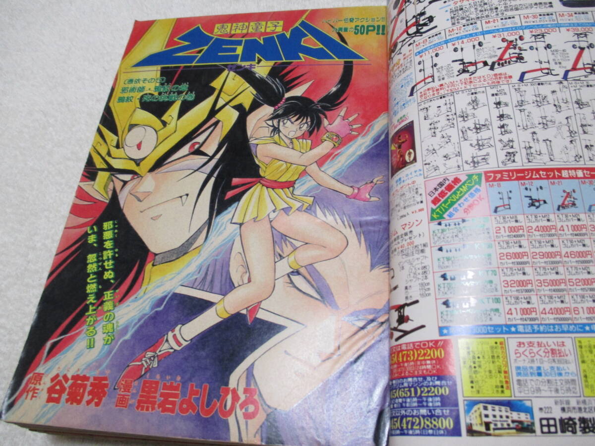 月刊少年ジャンプ 1993年 4月号 表紙 巻頭カラー 鬼神童子ZENKI 月刊少年ジャンプ 1993年 4月号 表紙 巻頭カラー 鬼神童子ZENKI