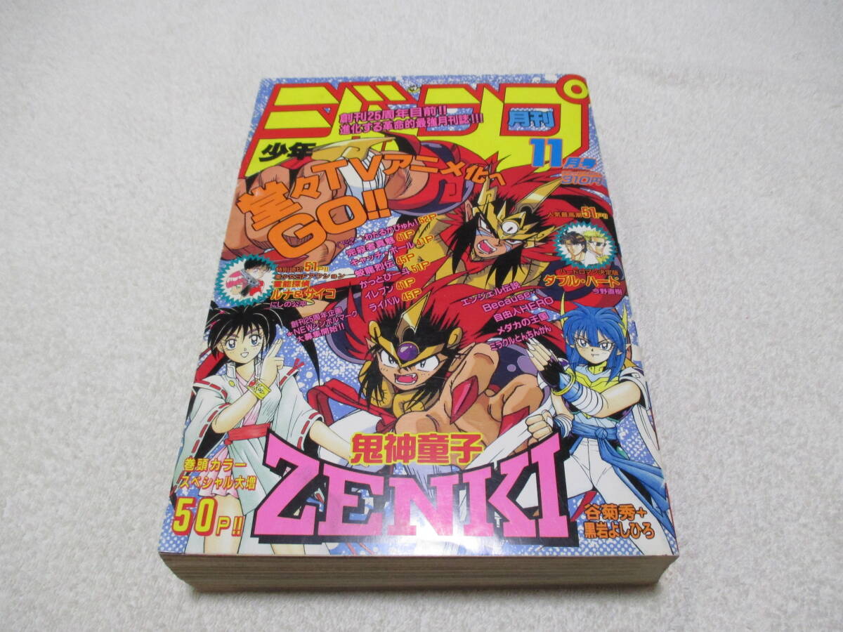 月刊少年ジャンプ 1994年 11月号 表紙 巻頭カラー 鬼神童子ZENKI アニメ化 読み切り ルナ＆サイコ にしの公平_画像1