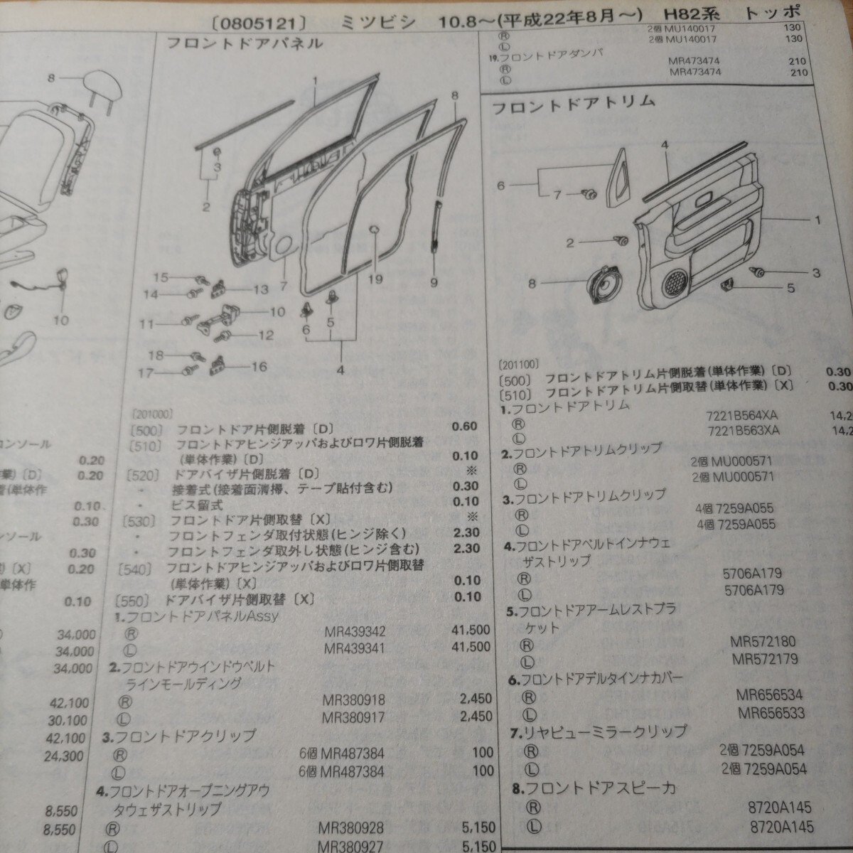 **[ parts guide ] Mitsubishi ( MMC ) Toppo (H82 series ) H22.8~ 2010 year latter term version [ out of print * rare ]