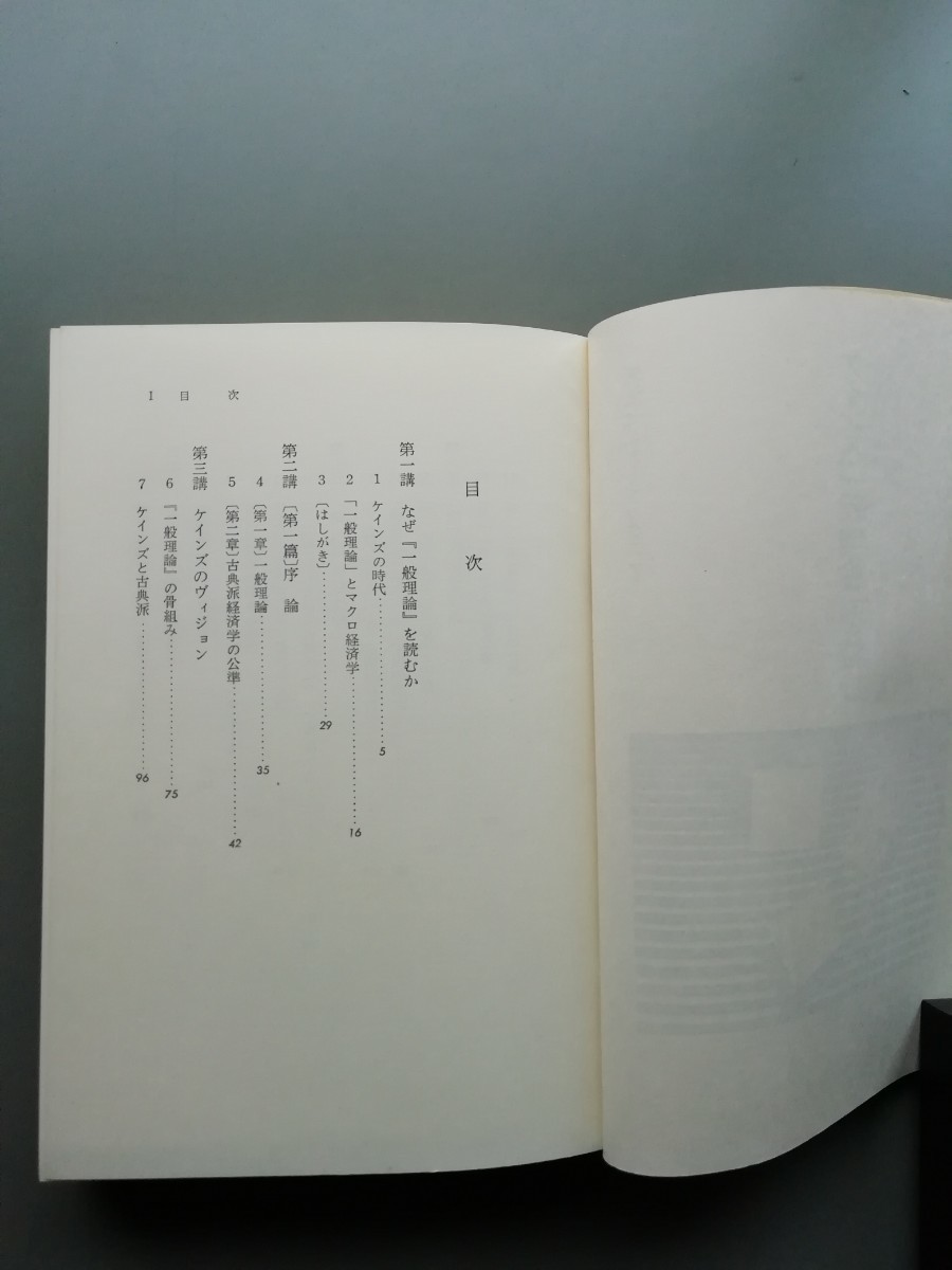 ケインズ「一般理論」を読む　宇沢弘文_画像4