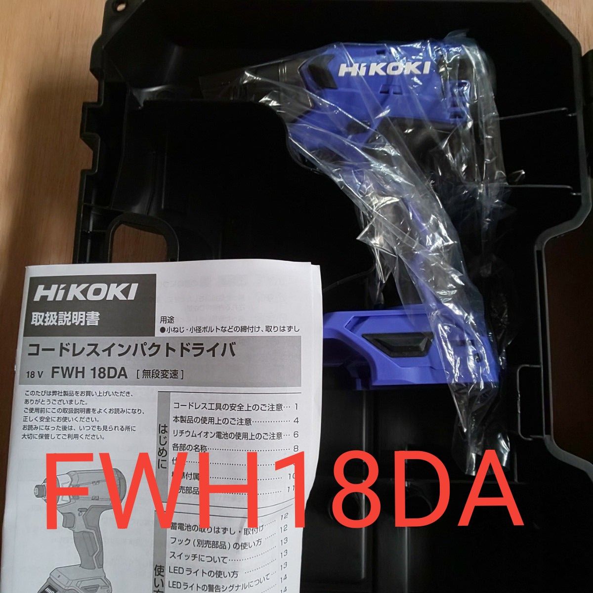 ◆新品◆  hikoki   FWH18DA 本体＋ケース＋付属ビット＋取説   ハイコーキ