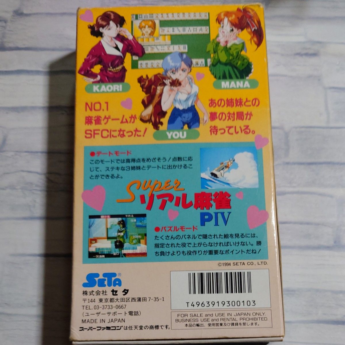 スーパーファミコン　スーパーリアル麻雀ＰIV