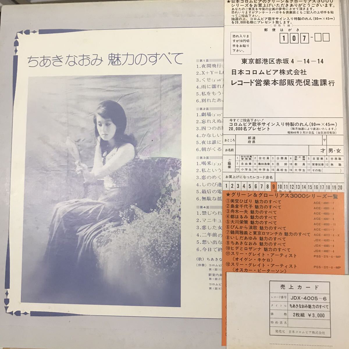 即決 LP 帯付 2枚組 ちあきなおみ / 魅力のすべて / JDX-4005の画像3